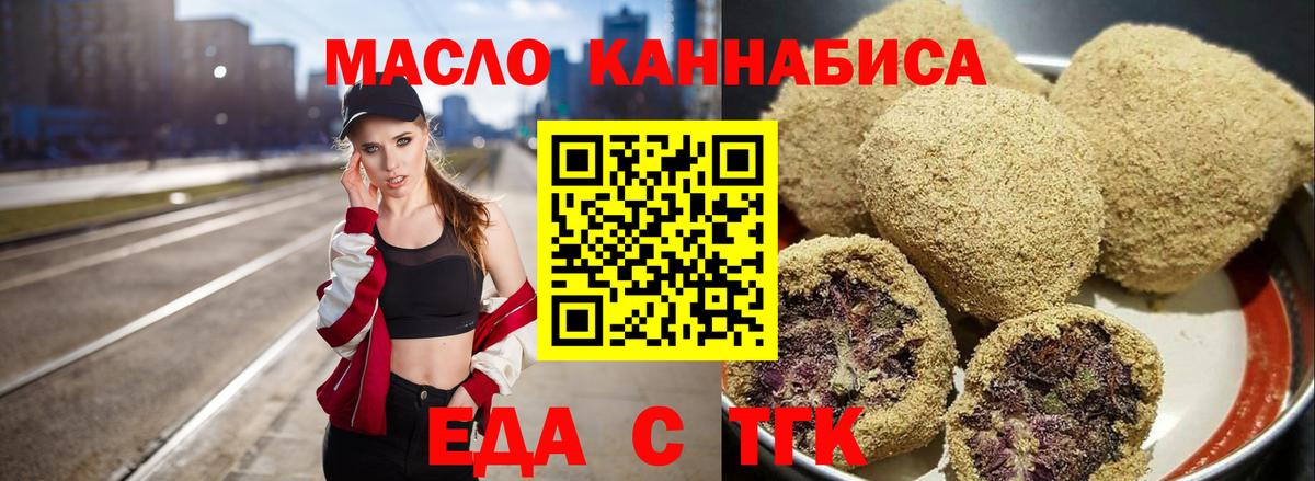 Еда ТГК марихуана  Вход с VPN  Новотроицк 