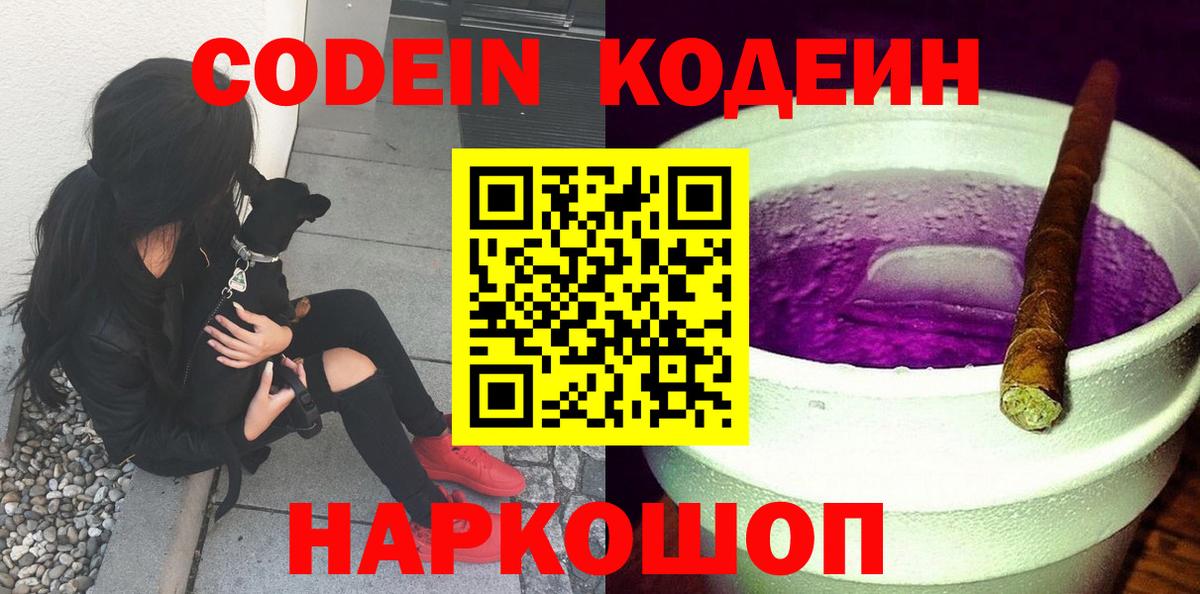 Codein Purple Drank Новотроицк